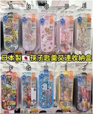 🟡日本製卡通筷子連匙羹叉收納盒🟡