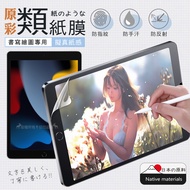 XUNDD 2021 iPad 9 10.2吋 原彩磨砂類紙膜 類紙感繪圖保護貼 畫紙膜