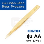 Cadik แหนบทองเหลือง Brass Tweezers ไม่เป็นแม่เหล็ก นุ่มกว่าสแตนเลส ดัดได้ ตะไบได้ สวยงาม