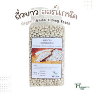 ถั่วขาว ออร์แกนิค แท้มีใบรับรอง 500กรัม Organic White Kidney Beans