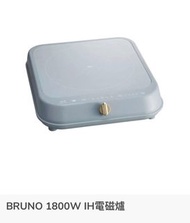 Bruno 電磁爐