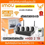 IMOU smart wifi security camera  ชุดกล้องวงจรปิดไร้สาย 4ตัว (NVR Wifi 8 ช่อง 1ตัว + bullet 2c  4 ตัว)  พร้อมส่ง