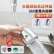 360度萬向旋轉廚房水龍頭加長廷伸器 兩種出水切換模式 (中款套裝軟管)(平行進口)