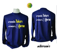 เสื้อลายงานหนักไม่เอา งานเบาสู้ตาย เสื้อคอกลมแขนยาว ยี่ห้อ Babalance