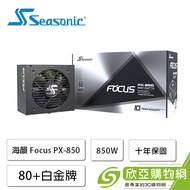 海韻 Focus PX-850 (80+白金牌/ATX/全模組/十年保固)