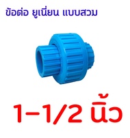 ข้อต่อยูเนี่ยน แบบสวม มีขนาด 1-1/4 นิ้ว - 1-1/2 นิ้ว - 2 นิ้ว Union Pvc