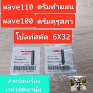 Bolt Cut 6x32[90033-041-020]Genuine/wave100/wave100S/wave110/Dream Kurusapha/Dream Tail Round/Dream 