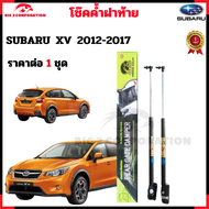 โช๊คฝาท้าย SUBARU XV 2012 - 2017 รับประกัน 1 ปีสินค้าส่งจาก กรุงเทพ โช้ค โช๊ค โชค โช็ค