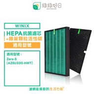 綠綠好日 適用 大威 Winix Zero-S AZSU330-HWT【一年份濾網組】HEPA抗菌濾芯 蜂巢顆粒活性碳