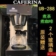 臺灣CAFERINA RH330美式咖啡機商用煮茶機全自動滴漏式萃茶機