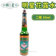 【優購精品館】明星花露水 二號 85ml/一瓶入(促140) 正牌 經典 花露水 香水 消毒 酒精 復古 台灣製造 -智