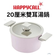 Happycall 20cm 雙耳湯鍋