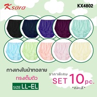 K-SARA กางเกงในผ้าทอลาย ทรงเต็มตัว **set 5 10 ตัว ราคาพิเศษ 350.-   700.- คละสี** BIG SIZE ไซส์พิเศษ