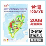 中國移動香港 - 台灣【10日 20GB】5G高速 無限上網卡數據卡電話卡Sim咭 10天台灣卡