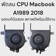 พัดลม CPU Macbook Pro A1989 2018 ของแท้มือสอง ราคาต่อ 1 คู่ ใช้งานได้ปกติ รับประกันคุณภาพ