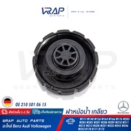 ⭐ BENZ ⭐ ฝาหม้อน้ำ พลาสติก SWAG / MEYLE / FEBI  เบนซ์ W117 W156 W164 W166 W176 W203 W204 W205 W207 W