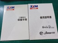 早期收藏機車使用手冊《SYM 三陽機車 SMILE心情100 使用說明書+保養手冊》合售 三陽工業【CS超聖文化讚】