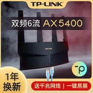 【立減20】TP-LINK AX5400雙頻無線路由器WiFi6易展組網全屋覆蓋全千兆端口家用穿墻王大戶型tplink玄