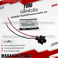 Injector Plug Ranger T5 BT50 First Look Captiva 2.0 **Thai Products For Sale Good Product Brand.k-OK