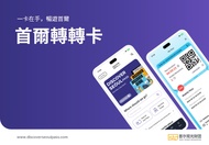 韓國-首爾轉轉卡 Discover Seoul Pass 移動通行證兌換券| 限非韓籍旅客