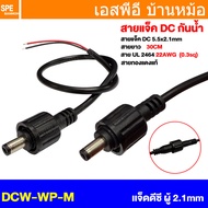 [ 1 เส้น ] DCW-WP-M เเจ็ดดีซี ผู้ Male 5.5x2.1mm พร้อมสาย 2Cx22awg 30cm กันน้ำ DC Waterproof Connect