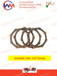 แผ่นครัช แผ่นคลัช Lifan 110cc ไม่มีเกียร์ถอย 1ชุด มี 4 แผ่น