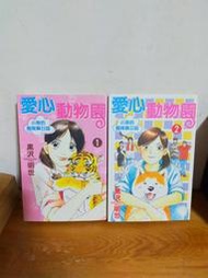 (自有書無釘無章)愛心動物園-小泉的飼育員日誌(全二冊)-- 黑沢明世