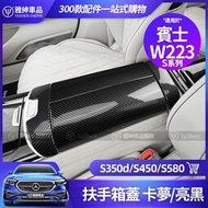 台灣現貨Benz 賓士 W223 扶手箱 飾板 S350d S450 S580 車內 卡夢 裝飾 飾條 改裝 黑化 配件