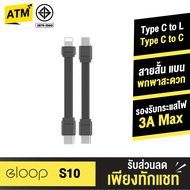 [แพ็คส่งเร็ว1วัน]  Eloop S10C / S10L สายชาร์จเร็ว USB Data Cable Type C to C 3A / Type L 2.4A สำหรับไอโฟน มือถือ สมาร์ทโฟน สายชาจ สายสั้น วัสดุยาง TPE ของแท้ 100%