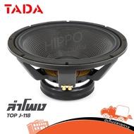 ลำโพง TADA รุ่น J 118 ขนาด 18 นิ้ว โครงหล่อ 1200W วอยซ์ 4 นิ้ว 8 Ohm (ใบกำกับภาษีทักเเชทได้เลยค่ะ) ฮ