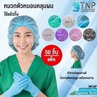 หมวกคลุมผม หมวกตัวหนอน หมวกคลุมผมใยสังเคราะห์หมวกอนามัย หมวกแพทย์  Nursw Cap  50ชิ้น/แพ็ค รหัส : MCAP-50 TNP-Thanapand  (ฐานะภัณฑ์)