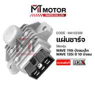 แผ่นชาร์จ HONDA WAVE 110-I บังลมเล็ก WAVE 125-I ปี10 บังลม (M4102309) [BJN x MTMotorParts] แผ่นชาร์จ