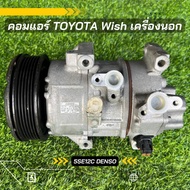 คอมแอร์ Toyota Wish วิช เครื่องนอก ตรงรุ่น ของแท้100%