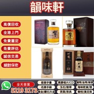 《韻味軒》高價收購 回收響21年花鳥 日本威士忌 響Hibiki 12，響17，響21，響30，響12花鳥風月，響17花鳥風月，響21花鳥機場版，響30花鳥，大富士，武藏野，有田燒，余市15，余市20