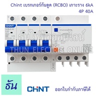 Chint เบรกเกอร์กันดูด RCBO NXBLE-63 4P 6kA 30mA ตัวเลือก 16A 20A 25A 32A 40A 50A 63A กันดูด  เบรกเกอ