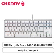 櫻桃Cherry Mx Board 3.0S RGB TKL機械式鍵盤(白色/有線/茶軸/RGB/中文/2年保固)