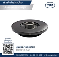 TKK - มู่เล่ย์หน้าข้อเหวี่ยง (Pulley) TOYOTA 1JZ