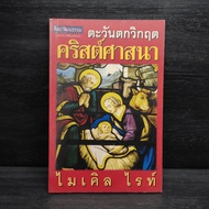 West Crisis Christianity-Michael Wright