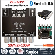 ของแท้ 📢Mini Bluetooth Amplifier เครื่องขยายเสียงมินิ เครื่องขยายเสียงซับวูฟเฟอร์ ZK-MT21 2.1 Channe