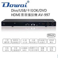 【認真賣】Dowai 多偉DVD影音播放機/卡拉OK/HDMI AV-997 台灣製造