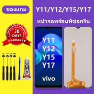 หน้าจอ vivo y11 1906 y12 y15 y17 จอ Y11 Y12 Y15 Y17 จอแท้ สำหรับการแทนที่ เเถมกาว ไขควง สินค้ามีพร้อมส