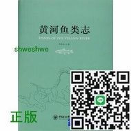 正版- 黃河魚類誌 -  李思忠  - 2017-12-01  - 中國海洋大學出版社 -  84