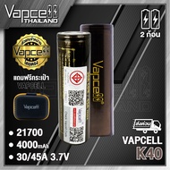 (มี มอก.)(2ก้อน) ถ่านชาร์จ Vapcell 21700 K40 4000mah 45A (Vapcell Thailand)
