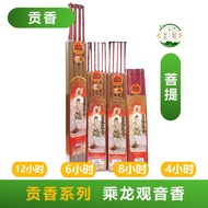 Bodhi-Chenglong Guanyin (12 Hours, 8 Hours, 6 Hours, 4 Hours) INCENSE (Gongxiang Series)