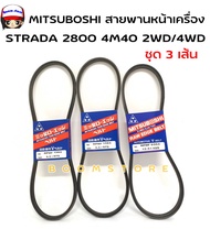 MITSUBOSHI สายพานหน้าเครื่อง STRADA 2800 4M40 2WD/4WD  [ขนาด 9.5X975(2 เส้น) + 12.5x925 ] จำนวน 3 เส