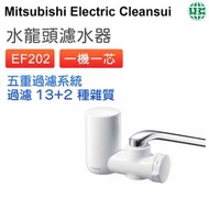 Cleansui EF202前置式濾水器 (一機一芯)【平行進口】