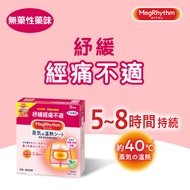 花王MegRhythm - 蒸氣溫熱經痛紓緩貼 (新舊包裝隨機發送)