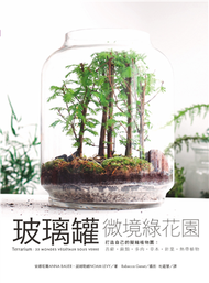 玻璃罐微境綠花園 打造自己的擬縮植物園：苔蘚‧蕨類‧多肉‧草本‧針葉‧熱帶植物 (新品)