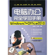電腦辦公完全學習手冊-Windows 7+Office2010-附贈光碟 (新品)