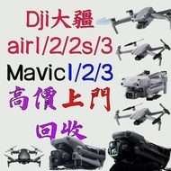 上門高價回收御MAVIC1 Mavic2 Pro zoom mavic3 3c 3pro行業版 雙光版 Mavic air 1 air2 air2s air3 全新/二手/功能異常/損壞/炸機/配件 單獨遙控器/電池/鼓包脹氣電池/充電器/ 配件都要